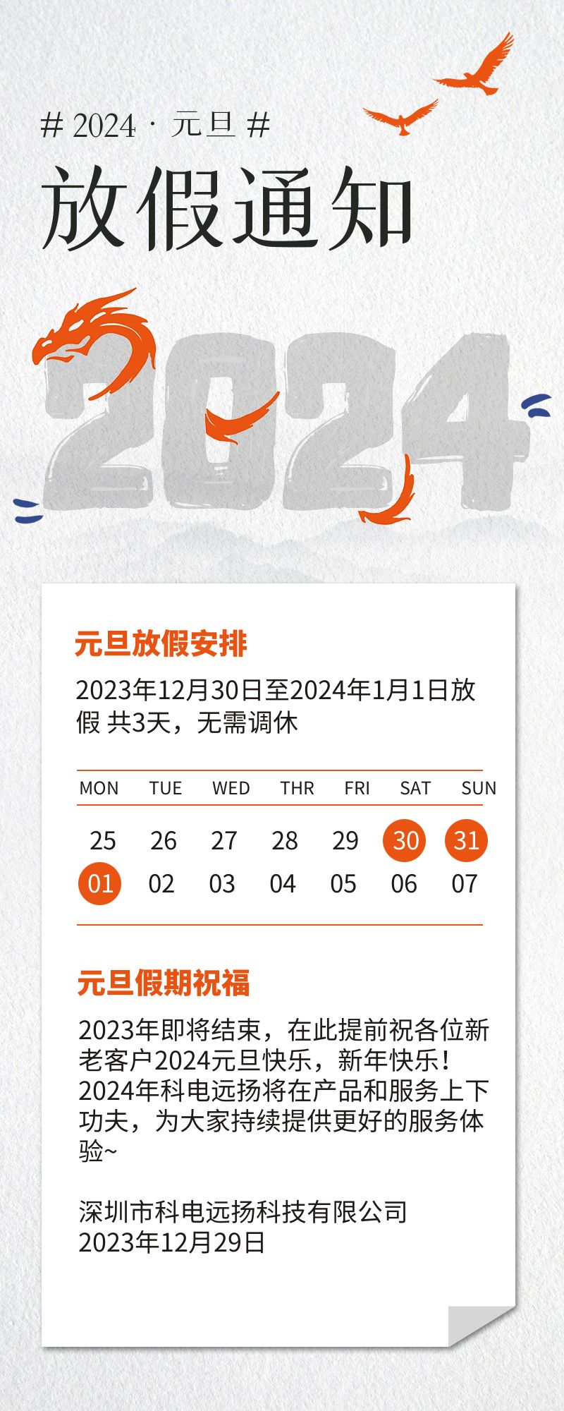 科電遠(yuǎn)揚2024年元旦放假公告