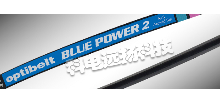 OPTIBELT皮帶,德國(guó)皮帶,德國(guó)OPTIBELT皮帶,BLUE POWER 2,OPTIBELT皮帶特性,德國(guó)OPTIBELT